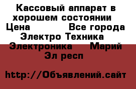 Кассовый аппарат в хорошем состоянии › Цена ­ 2 000 - Все города Электро-Техника » Электроника   . Марий Эл респ.